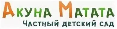 Матата. Акуна матата новосибирск. Акуна матата новосибирск. Акуна матата новосибирск. Акуна матата надпись.