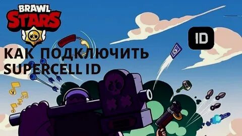 Supercell id brawl stars