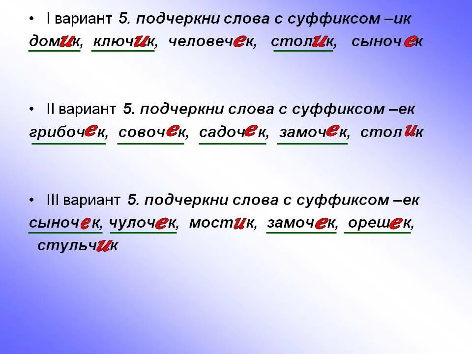 Русский язык 5 класс тема суффиксы. Слова с суффиксом к. Слова с суффиксом ИК. Слово. Слова с суффиксом ЕК.