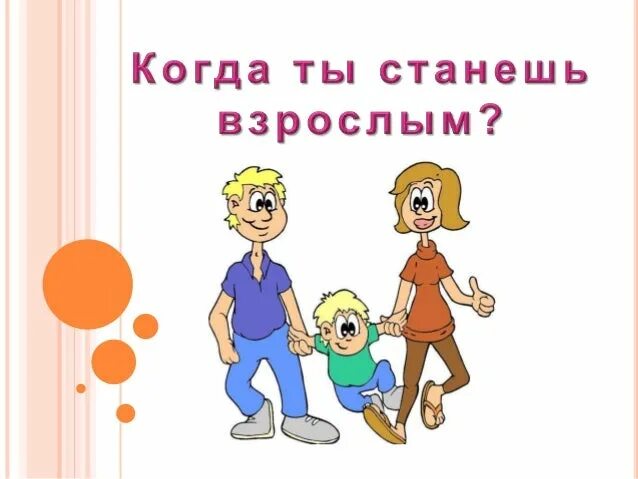 Урок окружающий мир когда мы станем взрослыми. Когда мы станем взрослыми. Когда мы станем взрослыми презентация. Когда мы станем взрослыми 1 класс.