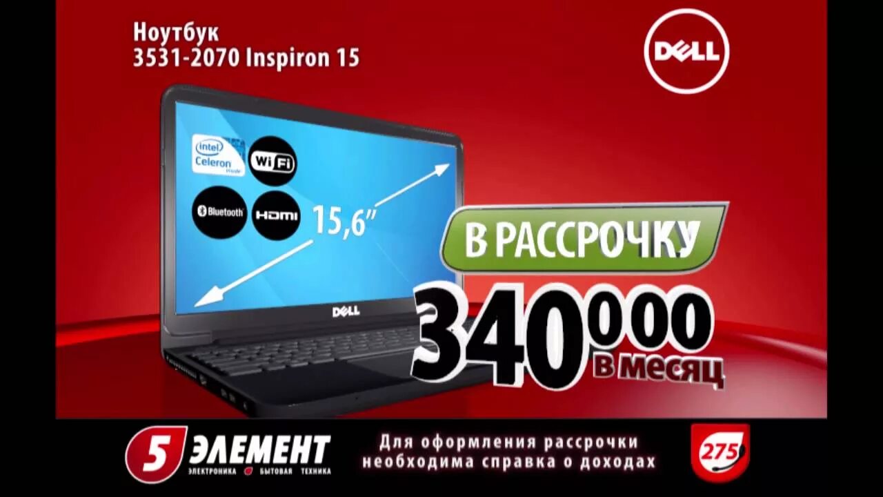5 элемент речица. Ноутбуки 5 элемент Могилев. 5 Элемент интернет магазин в Беларуси. С 5 интернет магазин. Ноутбук реклама рассрочка.