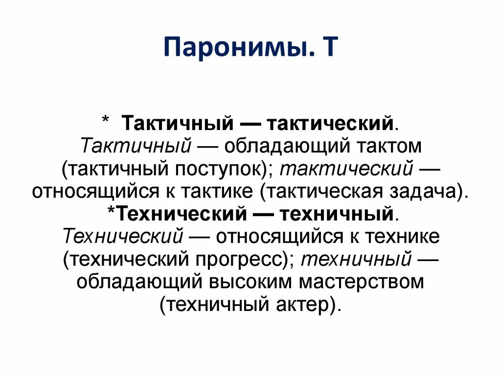 Художественный пароним. Тактичный пароним. Тактичный тактический. Технический техничный паронимы. Тактичный тактический паронимы.