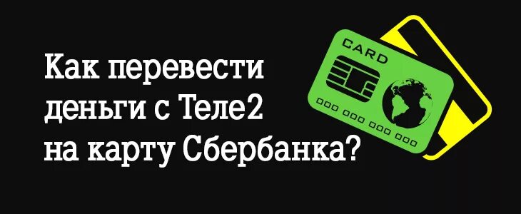 Перевести с теле2 на карту. Перевести деньги с теле2 на карту. Перевести деньги с теле2 на карту Сбербанка. С теле2 на карту комиссия.