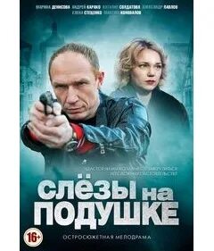 Слезы на подушке