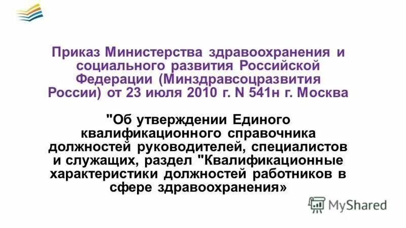 Приказе минздравсоцразвития россии единый квалификационный справочник