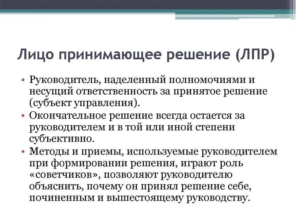 Решения принимаются на основе информации. Лицо принимающее решение. Лицо принимающее решение ЛПР. Принятие решения ЛПР. Полномочия ЛПР.