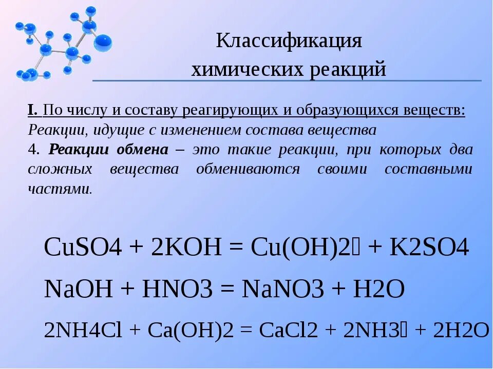 Классификация химических реакций таблица. Типы химических реакций 11 класс. Классификация химических реакций 11 класс. 6 Классификация химических реакций.