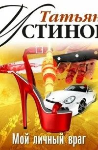 Аудиокниги татьяны устиновой враг мой