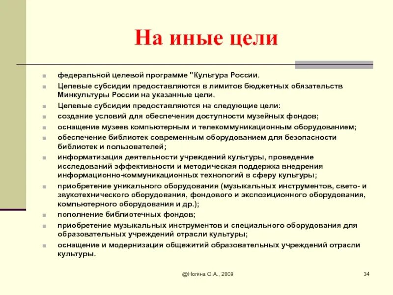 Иные цели. Субсидии на иные цели. Целевая субсидия на иные цели это. Субсидия на иные цели бюджетному учреждению. Иные цели в бюджетном учреждении