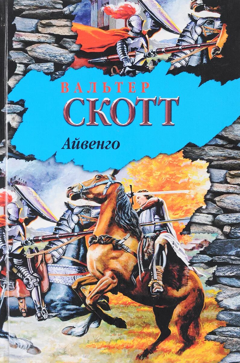 Читать книгу айвенго скотта. Книга айвенго (скотт в.).