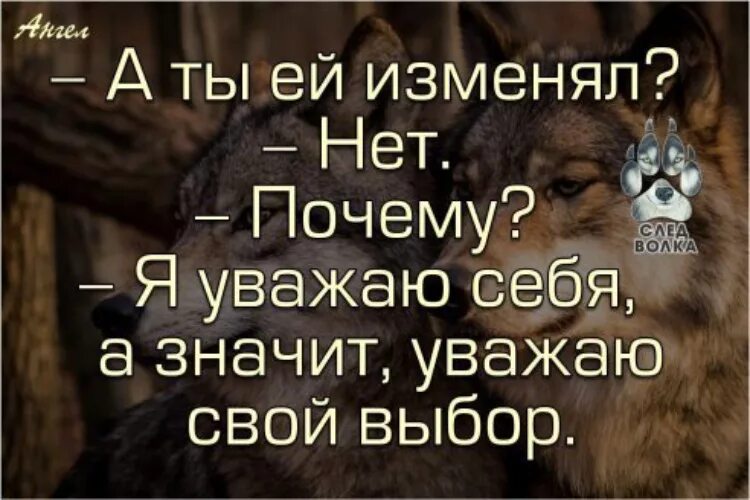 Что нибудь изменилось. Уважаю себя и свой выбор. Уважаю себя а значит уважаю свой выбор. Уважай себя и свой выбор. Я уважаю свой выбор.