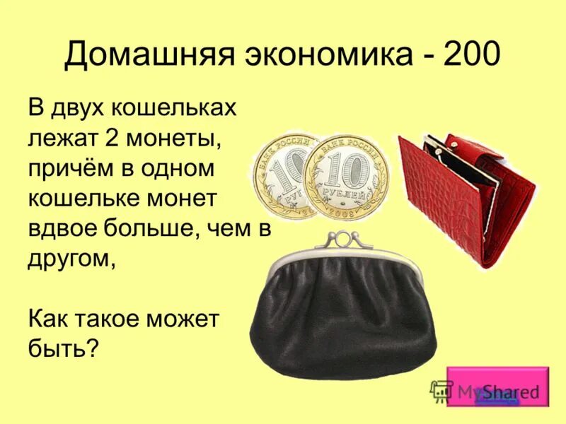 Притча о копейке в кошельке. В кошельке их два ответ. Есть 2 кошелька и 2 монеты. Пустой кошелек в руках. Стих жил да был один чудак.