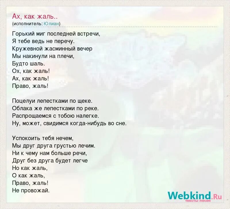 Ничего не жаль слова. Ах как жаль слова песни. Как жаль слова песни. Браво как жаль текст песни.