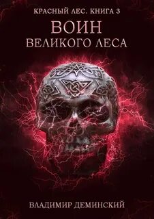 В лесах книга 3