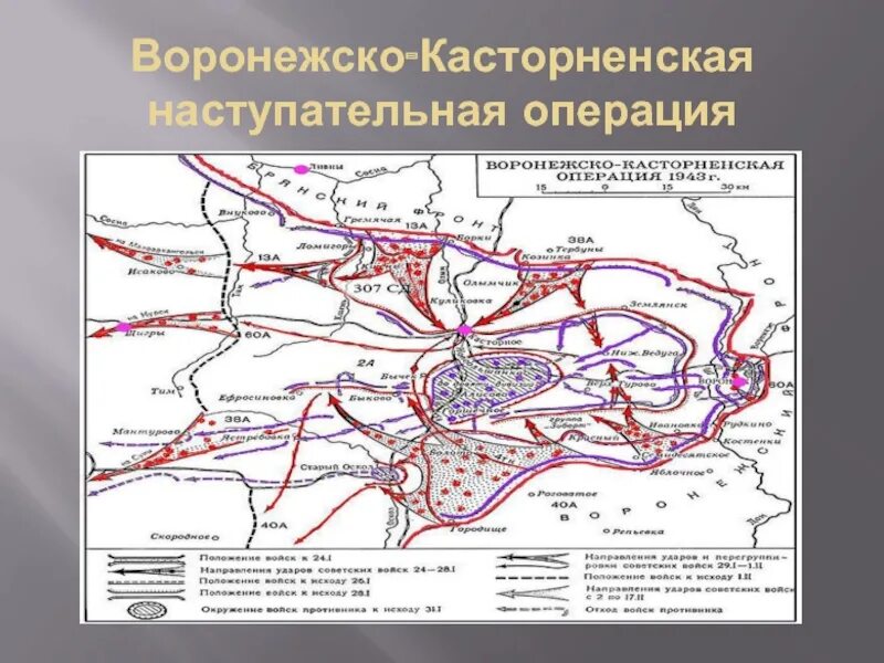 Воронежско-Касторненская наступательная операция карта. Воронежско-Касторенская операция. Воронежско-Касторненская наступательная операция 1943 года. Воронежско-Касторненская операция 1943 карта. Острогожская наступательная операция