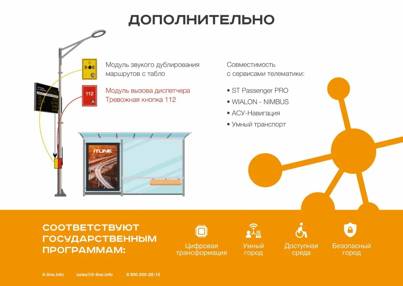 В останавливается системы. Информационное табло на остановках общественного транспорта. Современные информационные табло на остановках. Электронное табло на остановках общественного транспорта. Система оповещения на остановках.