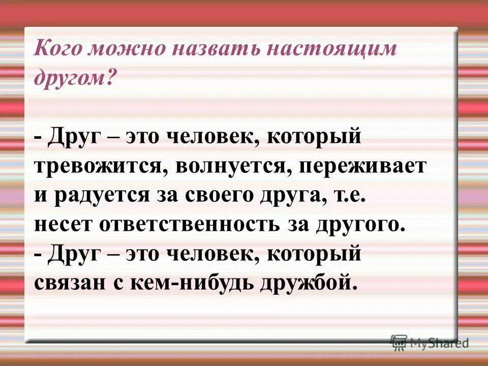 Сочинение кого можно назвать настоящим другом 9.3. Кого можно назвать настоящим другом. Какого человека можно назвать настоящим другом. Кого можно назвать настоящим другом сочинение. Кого я могу назвать настоящим другом.