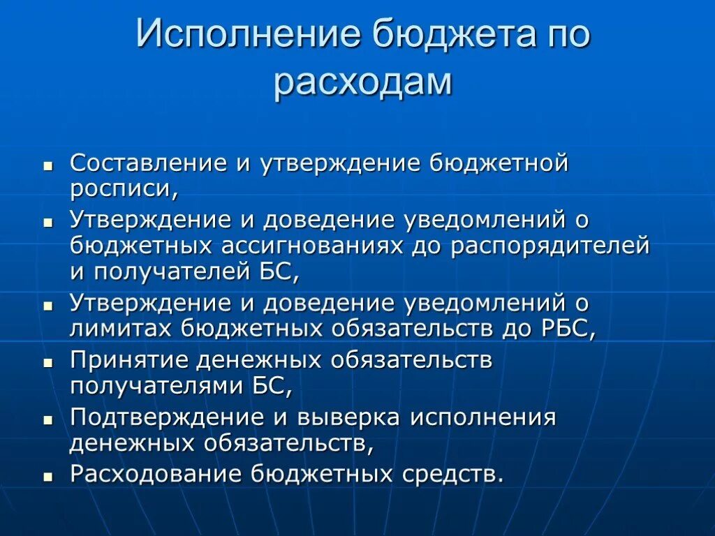 Исполнение бюджета. Исполнение бюджета по расходам. Этапы исполнения бюджета. Этапы исполнения бюджета по расходам.