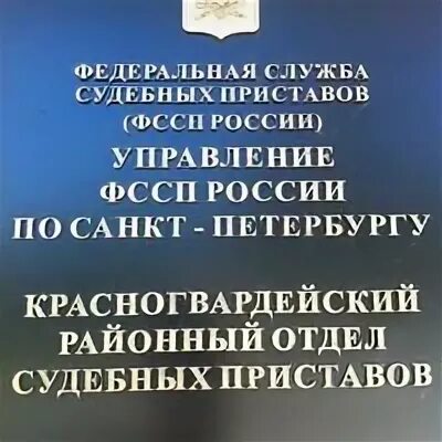 График работы приставов красногвардейского района Отдел судебных приставов по Красногвардейскому району Якорная 6, Санкт-Петербу