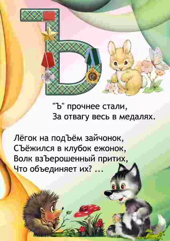 Став отвага. Стихотворение про букву ъ. Загадка про букву ъ. Буква ъ стихи для детей. Загадка с ъ знаком.