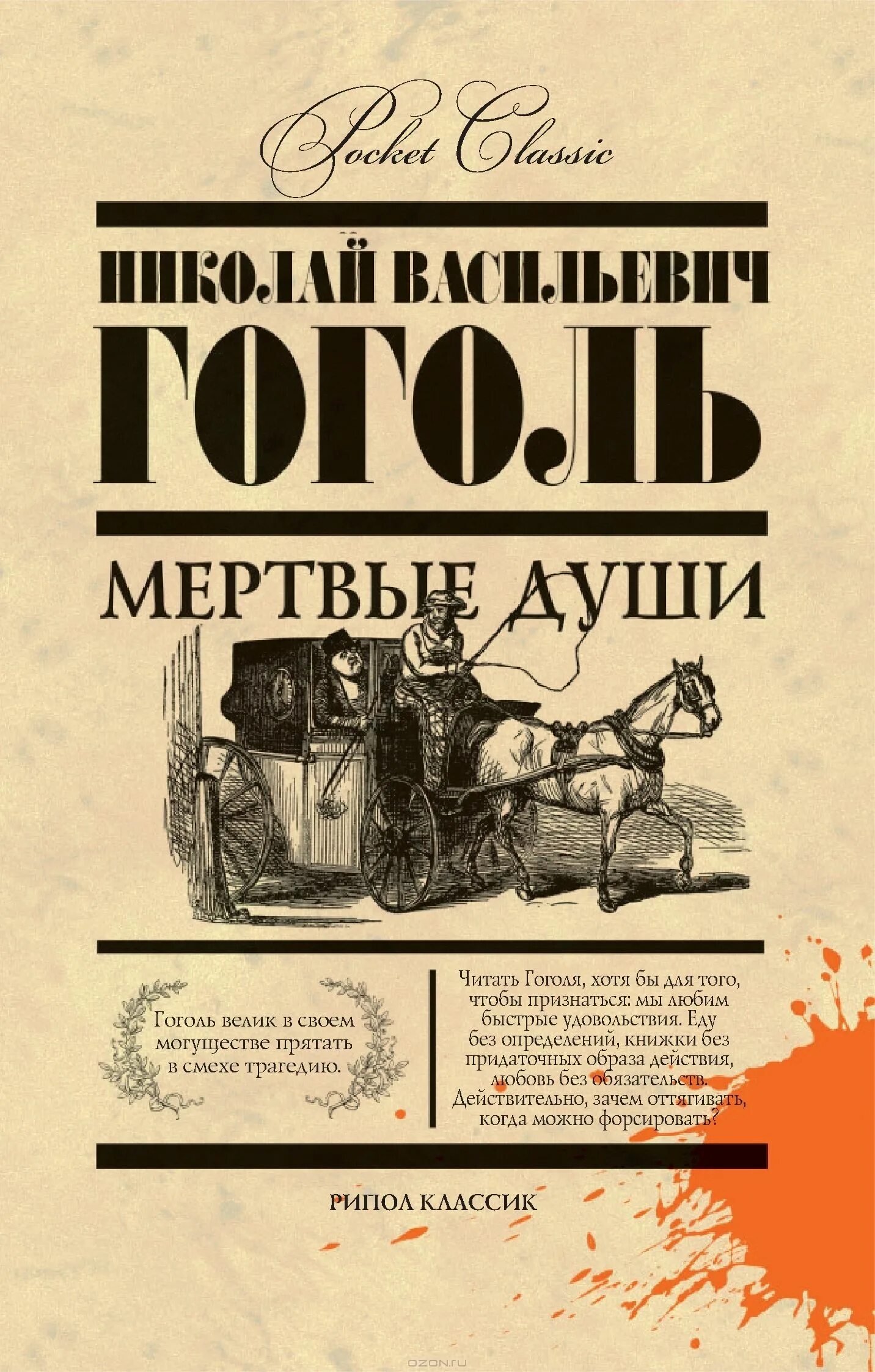 читать гоголь мертвые души полностью по главам