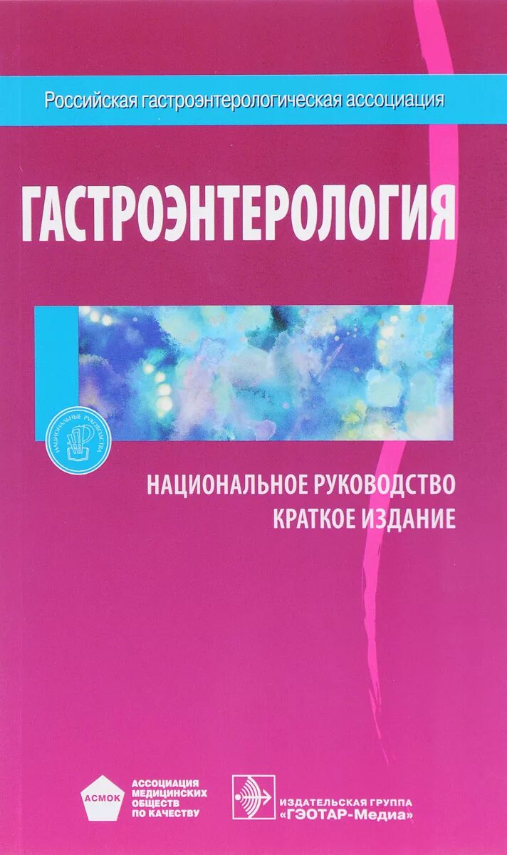 Национальное руководство краткое издание. Клинические рекомендации по гастроэнтерологии под ред Ивашкин. Гастроэнтерология национальное руководство. Руководство в гастроэнтерологии. Гастроэнтерология. Национальное руководство книга.