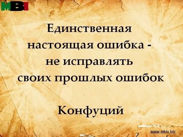 Цитаты про исправление ошибок. Исправляйте свои ошибки. Единственная настоящая ошибка не исправлять своих прошлых ошибок. Цитаты про ошибки.