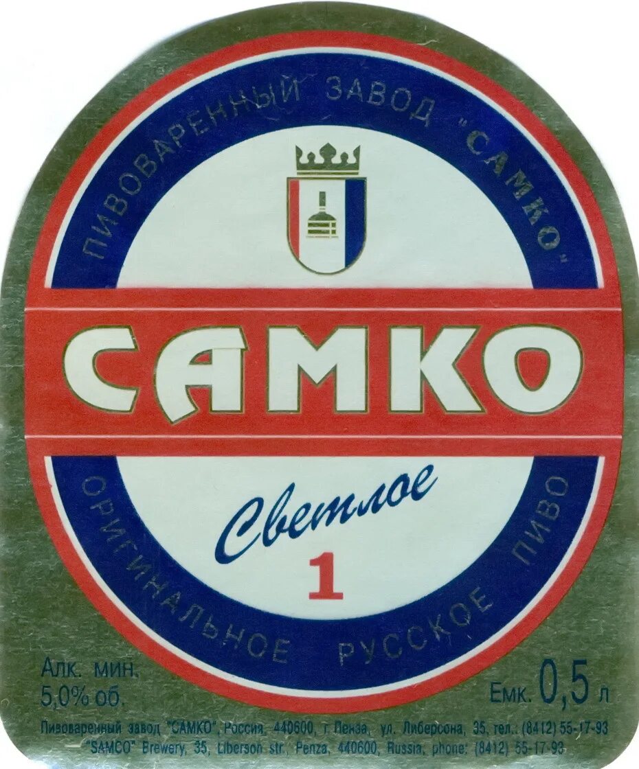 Пивные пенза. Пензенское пиво Самко. Пиво Самко Пенза. Пиво Пенза Самко 5л. Samco 1 пиво Lager.