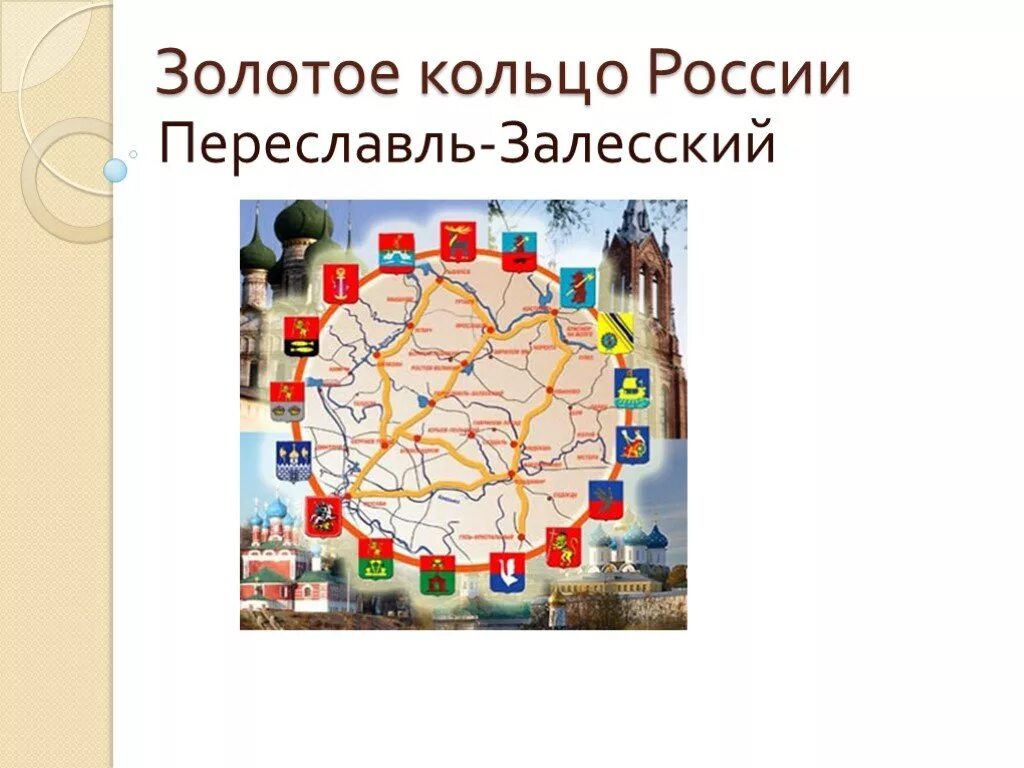 Презентация на тему золотое кольцо россии. Переславль-Залесский город золотого кольца России для 3 класса. Золотое кольцо России Переславль-Залесский достопримечательности. Переславль-Залесский золотое кольцо. Золотое кольцо России золотое кольцо России Переславль Залесский.