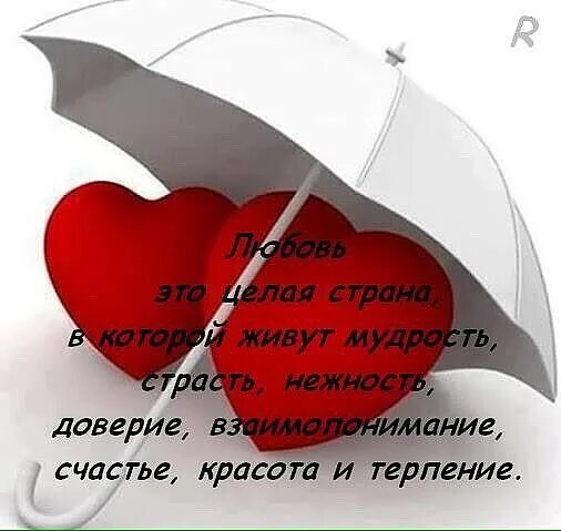 Счастье доверие. Счастья любви взаимопонимания. Любовь это терпение. Удачи и терпения. Любовь это целая Страна в которой живут мудрость.