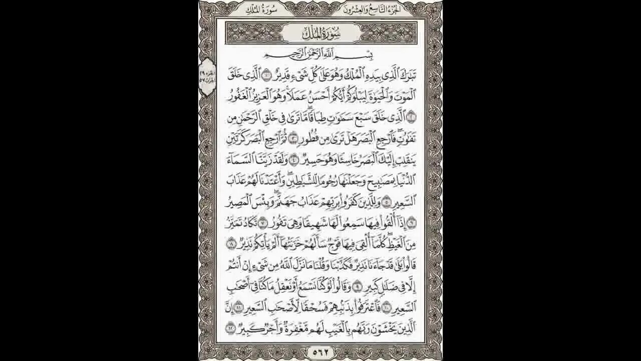 Сура табарак на арабском. Сура Аль Мульк. Сура Аль Мульк на арабском. Табарака читать на арабском. Сура Табарак текст.