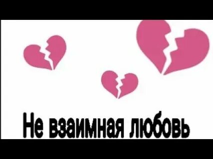 Взаимная любовь но не вместе почему все
