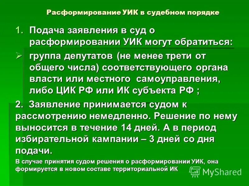 Уик может быть расформирован. Территориальная избирательная комиссия правовой статус. Уик может быть расформирован. Уик может быть расформирован. Полномочия участковой комиссии.