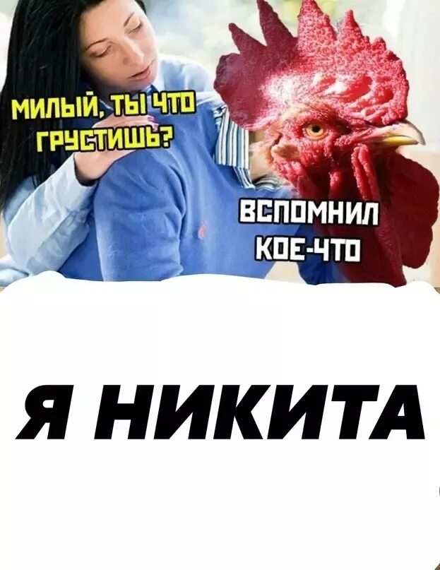 Мемы про Никиту смешные. Шутки про Никиту. Мемы про никиту