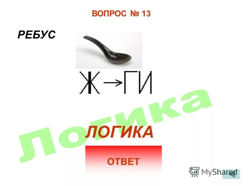 Ребусы 13. Ребусы на логику. Логические ребусы с ответами. Ребусы по логике. Ребус каблук.