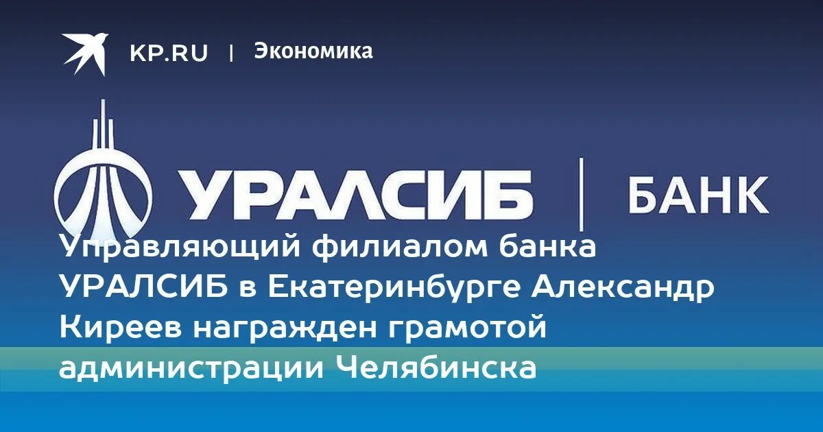 Уралсиб екатеринбург сайт. Управляющий филиала Екатеринбургский банк УРАЛСИБ.