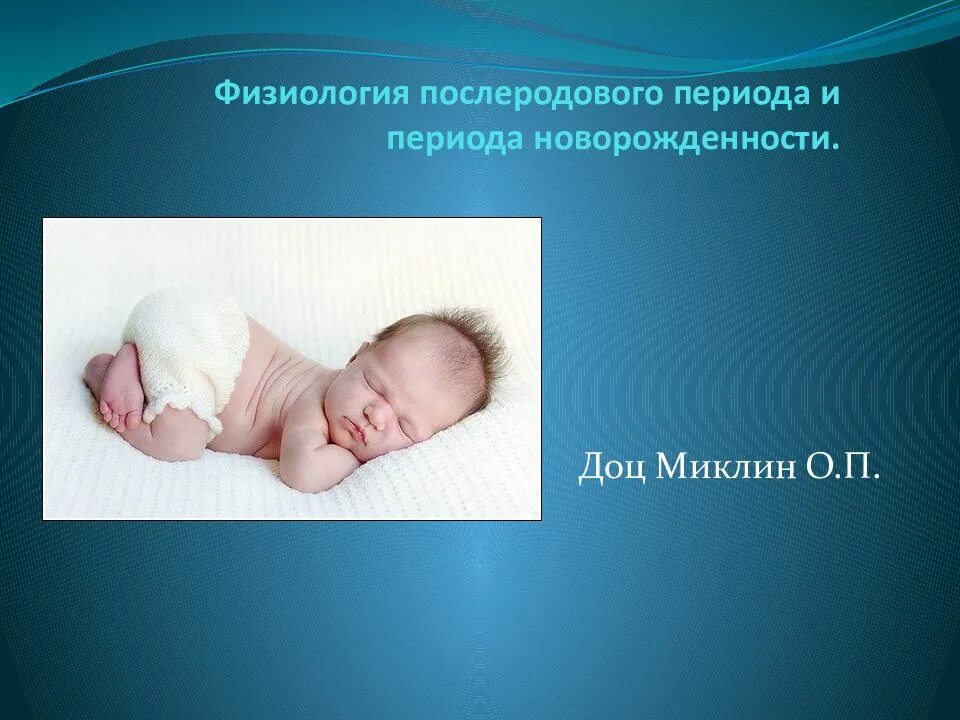 Процессы в послеродовом периоде