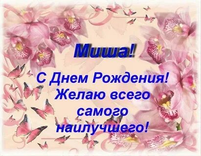 День рождения михаила картинки поздравления прикольные