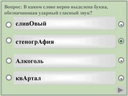 Ударный гласный звук в слове сверлит