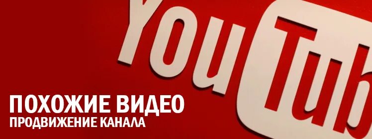 Youtube promotion. Ютуб продвижение. Партнерки через ютуб. Продвижение видео на ютуб.