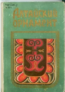 Алтайские орнаменты