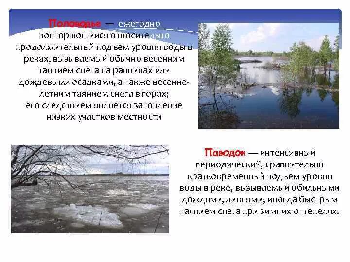 Подъем уровня воды в реке. Ежегодный подъем уровня воды в реке. Повышение уровня воды в реках. Длительный подъем воды в реке.