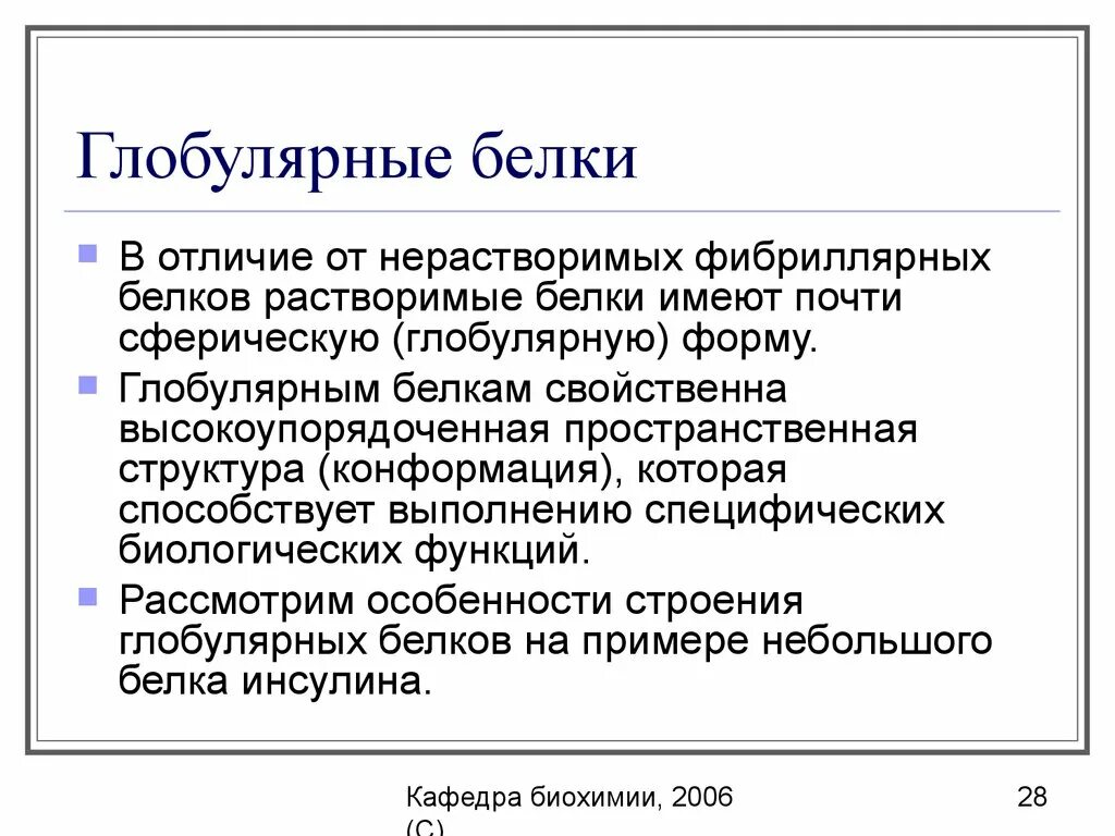 Глобулярным белком является