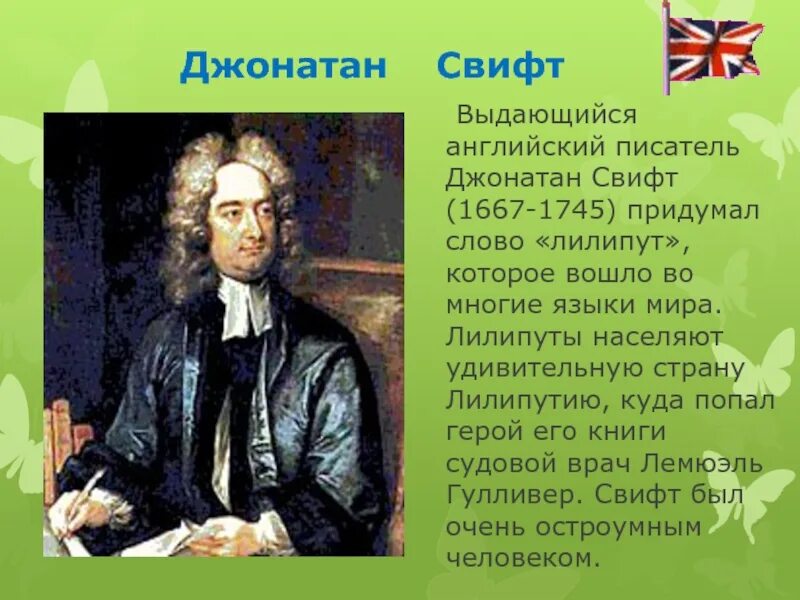 Английский писатель 6 на д. Дж Свифт биография. Дж Свифт биография 4 класс. Английский писатель Джонатан Свифт. Джонатан Свифт родился 30 ноября 1667.