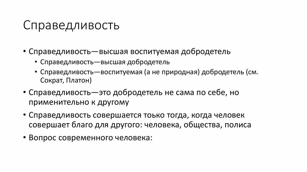 Как вы понимаете смысл слова справедливость