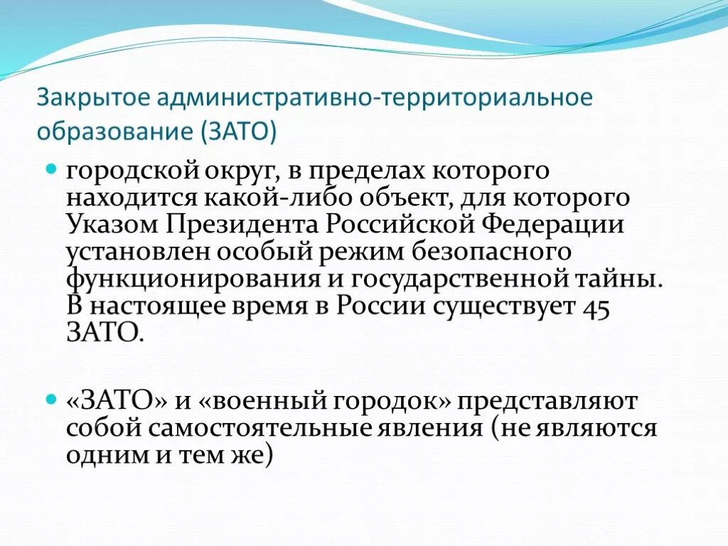 Административное образование. Закрытое административно-территориальное образование. Закрытые административно-территориальные образования (зато). Закрытые административные территориальные образования. Режим закрытого территориального образования.