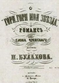 Гори гори моя звезда п п булахова