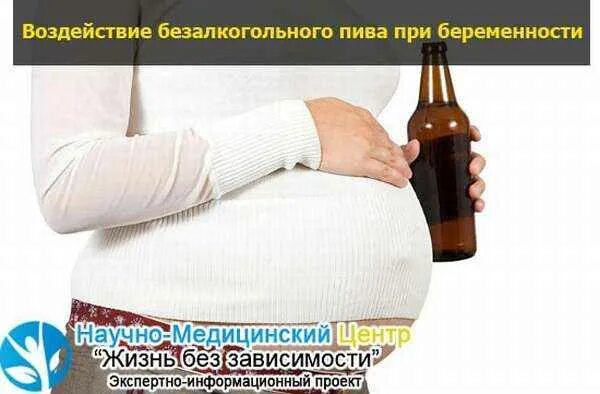 На раннем сроке пила пиво. Безалкогольное пиво. Безалкогольное пиво для беременных. Безалкогольное при беременности. Алкоголь и беременность.