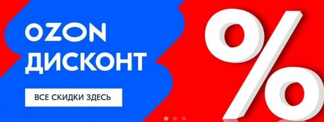 Озон скидки картинки. Озон 2022. Озон баллы. Скидки на азон. Скидки на азон.