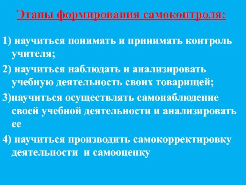Формирование навыков самоконтроля. Самоконтроль формируется. Самоконтроль формируется. Способы развития навыков самоконтроля. Самоконтроль формируется.